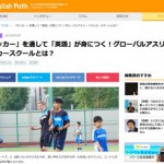 【メディア掲載】EnglishPathにて英語サッカースクールが紹介されました！