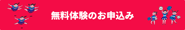 無料体験のお申込み