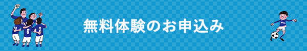 無料体験のお申込み