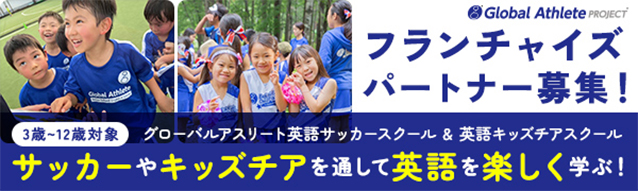 スポーツ×英語スクール　フランチャイズパートナー募集！