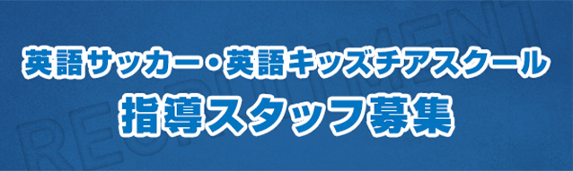 指導スタッフ募集