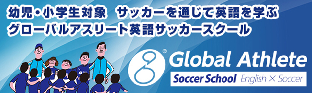 グローバルアスリート英語サッカースクール