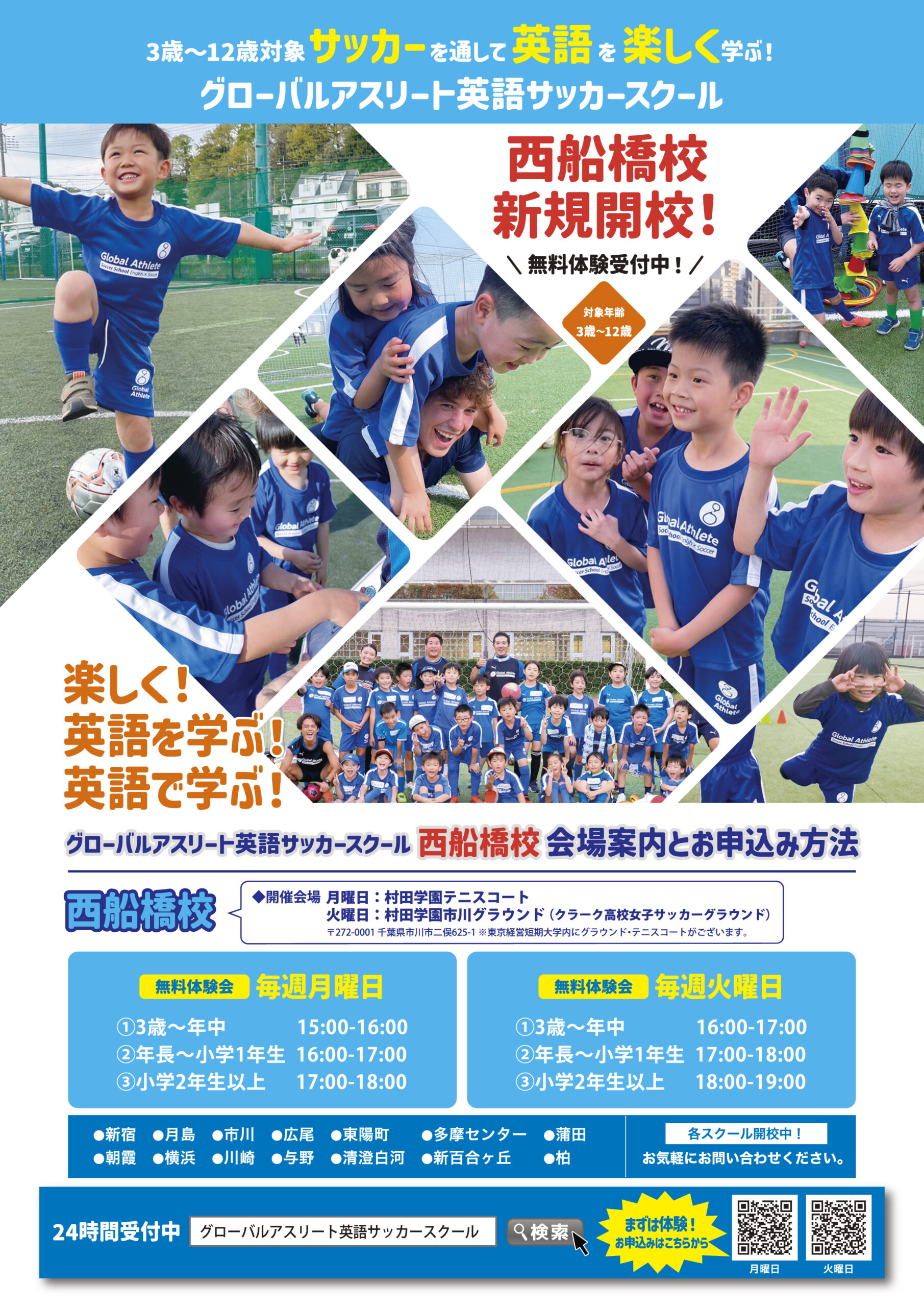 英語サッカースクール西船橋校 新規開校！！ - グローバル