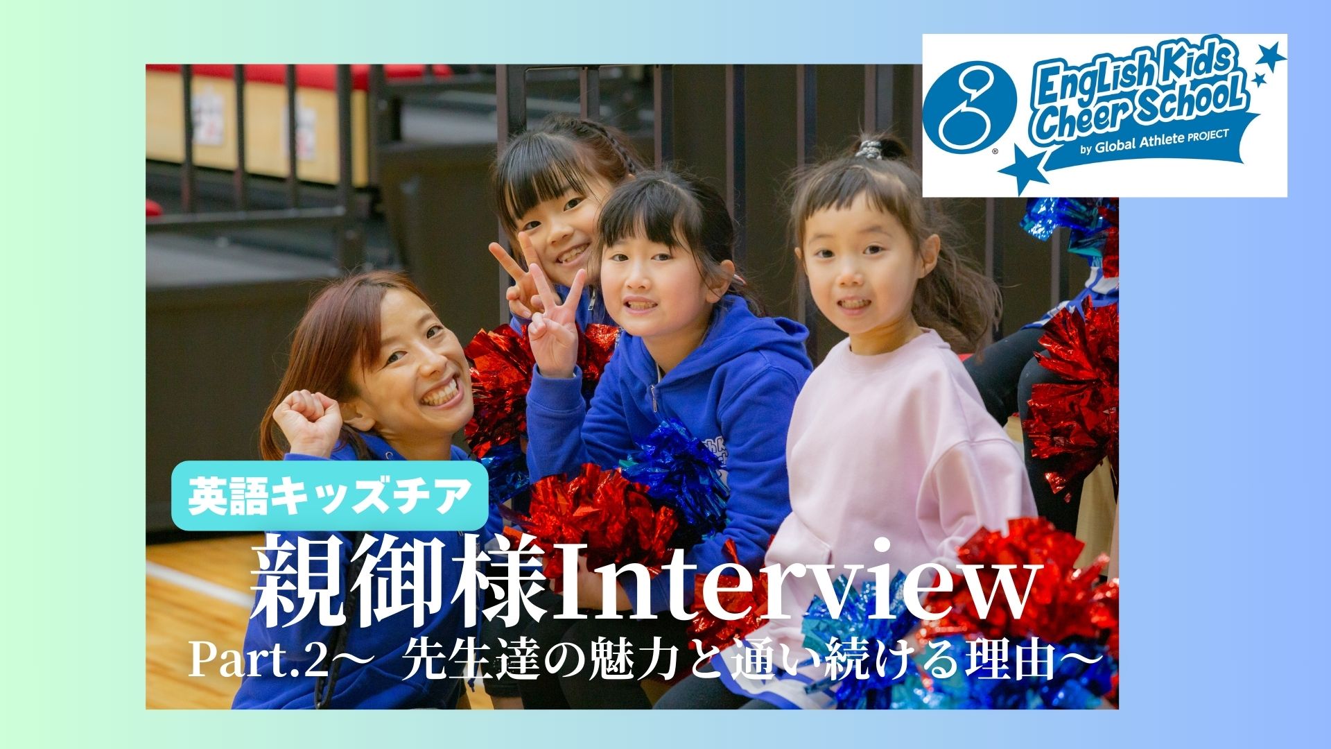 英語チアに約6年間‼️親御様インタビュー　Part.2 先生達の魅力と通い続ける理由