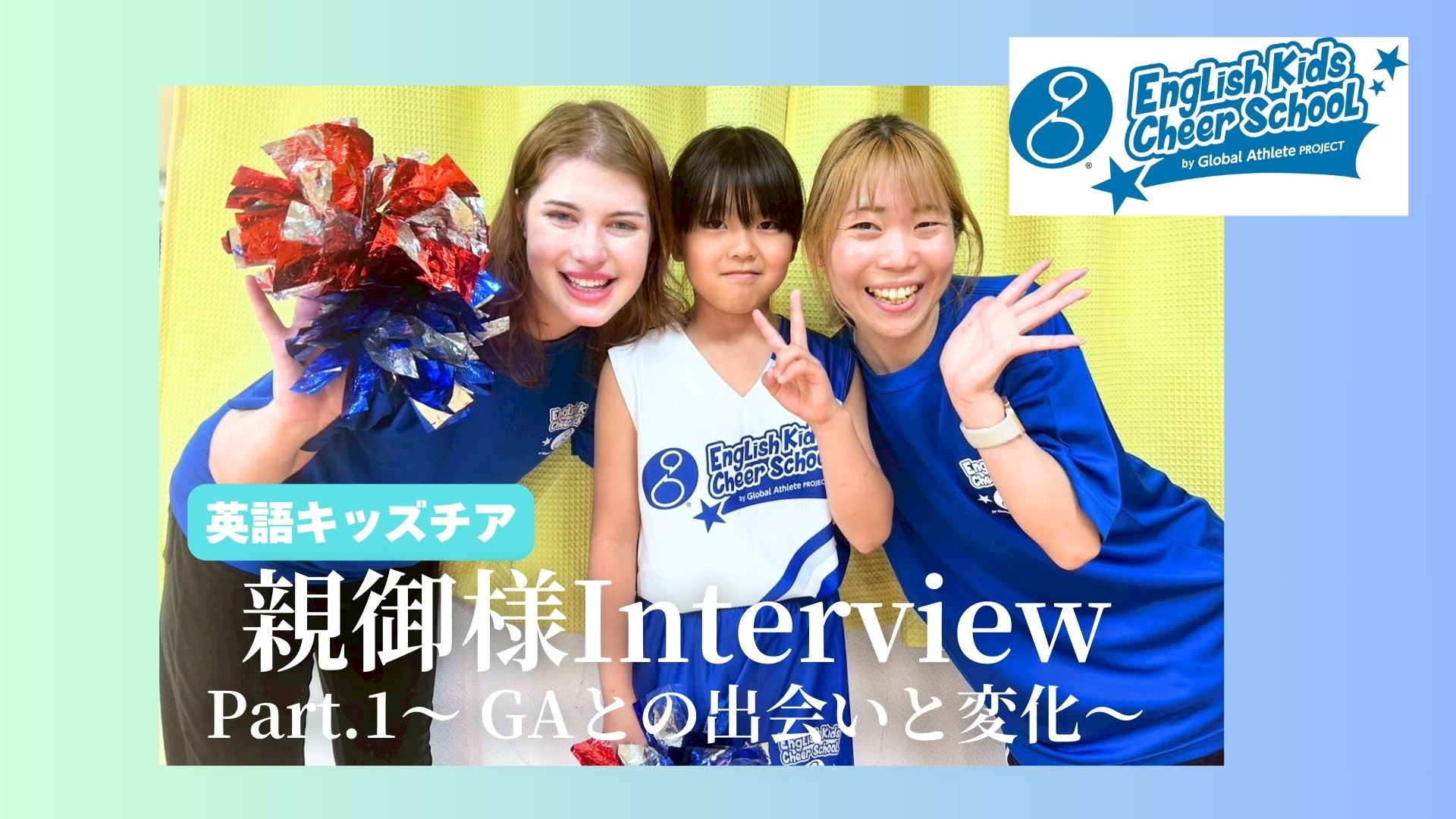 英語チアに約6年間‼️親御様インタビュー　Part.1　GAとの出会い、通い始めてからの変化