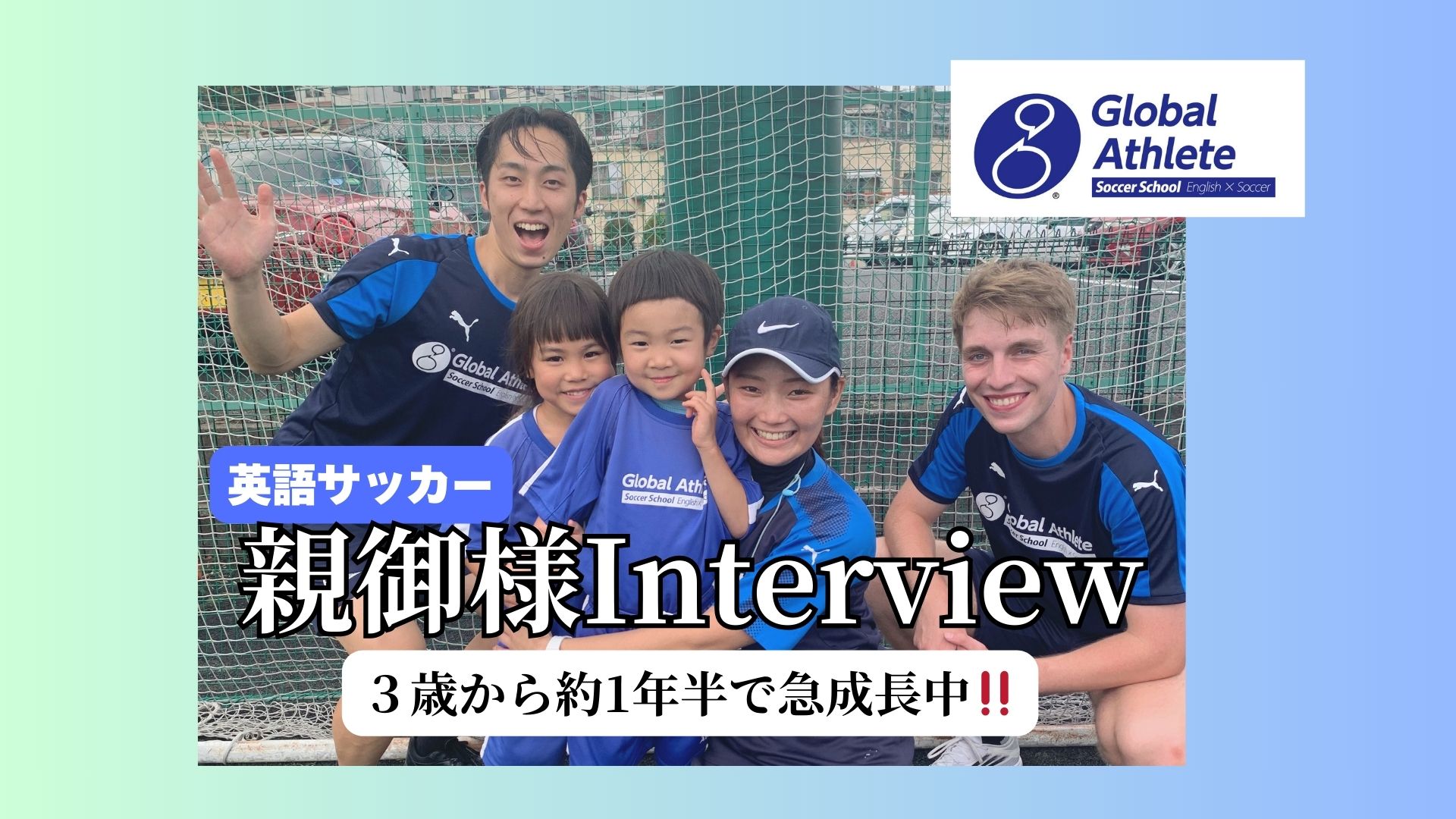 英語サッカー親御様インタビュー（３歳〜年中クラス）