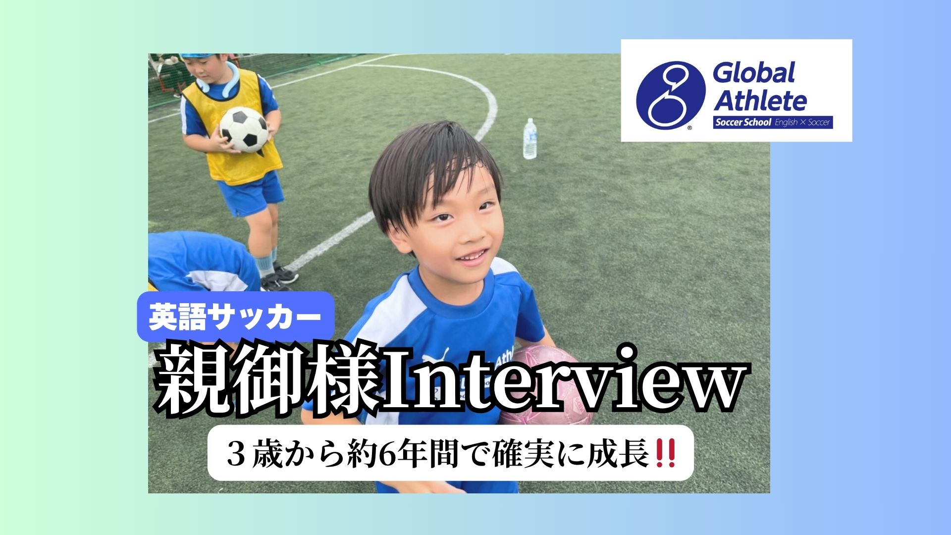 英語サッカー親御様インタビュー（小学生クラス）