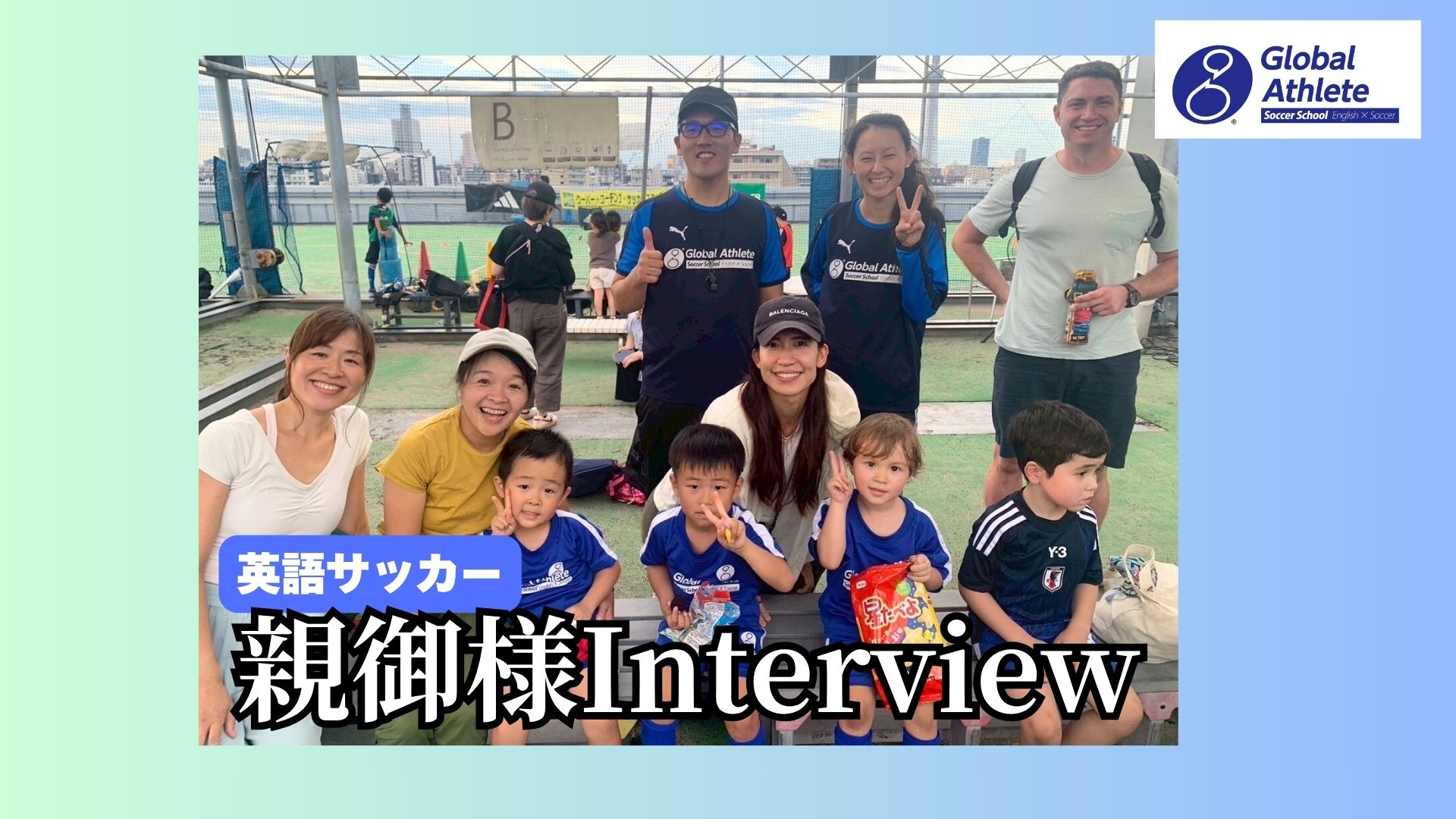 英語サッカー親御様インタビュー（３歳〜年中クラス）