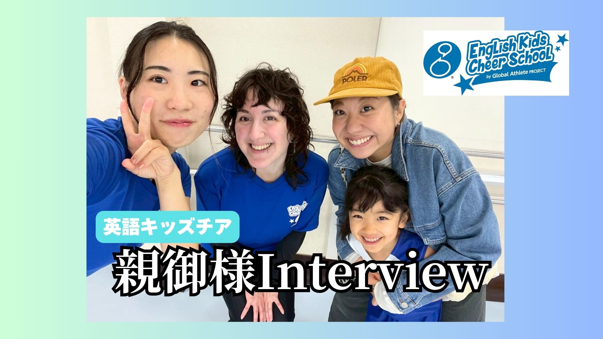 英語キッズチア親御様インタビュー（3歳〜年中クラス）