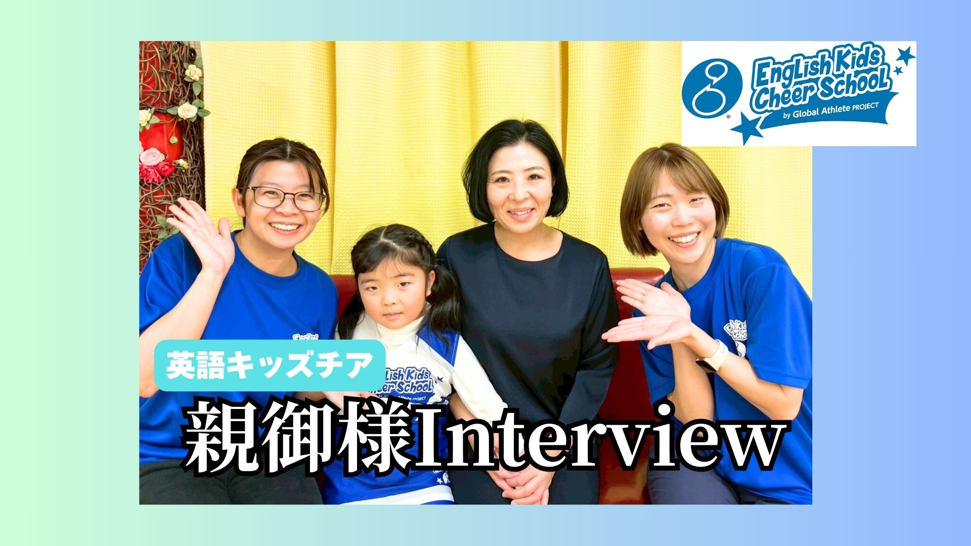 英語キッズチア親御様インタビュー（年中〜年長クラス）